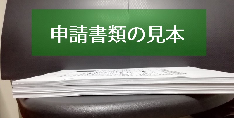 帰化申請.com|4コマ漫画イラストで分かり易く説明します。帰化申請書類の見本写真