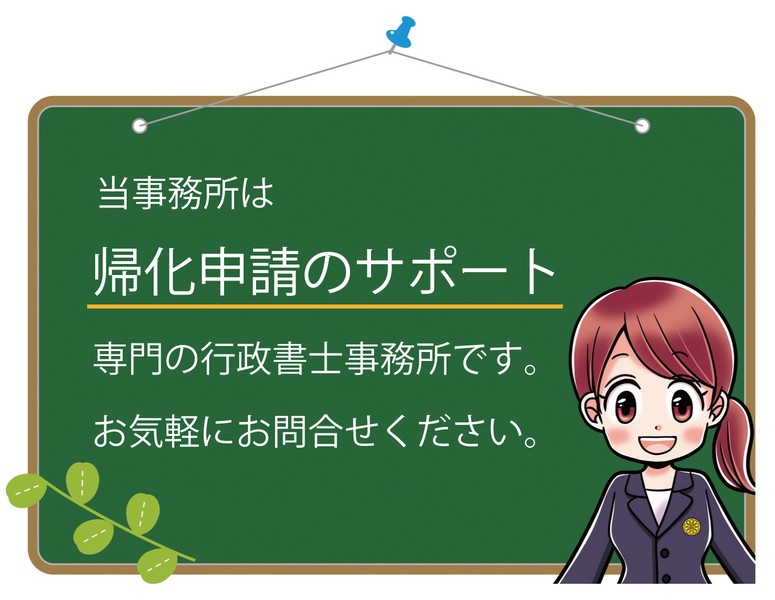 帰化申請.com|4コマ漫画イラストで分かり易く説明します。大阪の帰化申請